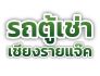 รถตู้เช่าเชียงรายแจ๊ค บริการรถตู้ VIP พร้อมคนขับ สะดวก ปลอดภัย ตรงเวลา